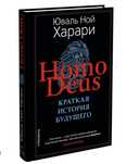 Книги краткая история бущего и краткая история человечества