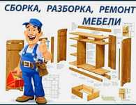 Мебелщик сборщик разбор установка низкий цена догвримсия