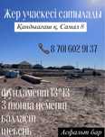Жер учаскесі  сатылады Самал 8/5