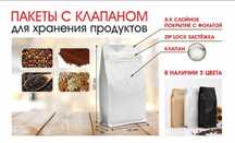 Пакеты для кофе и сыпучих продуктов Дой-пак восьми шовные