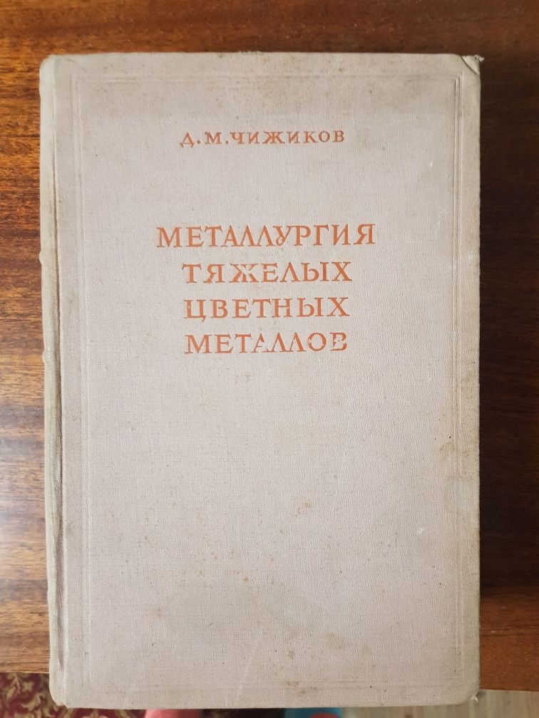 Книга металлургия тяжелых цветных металлов