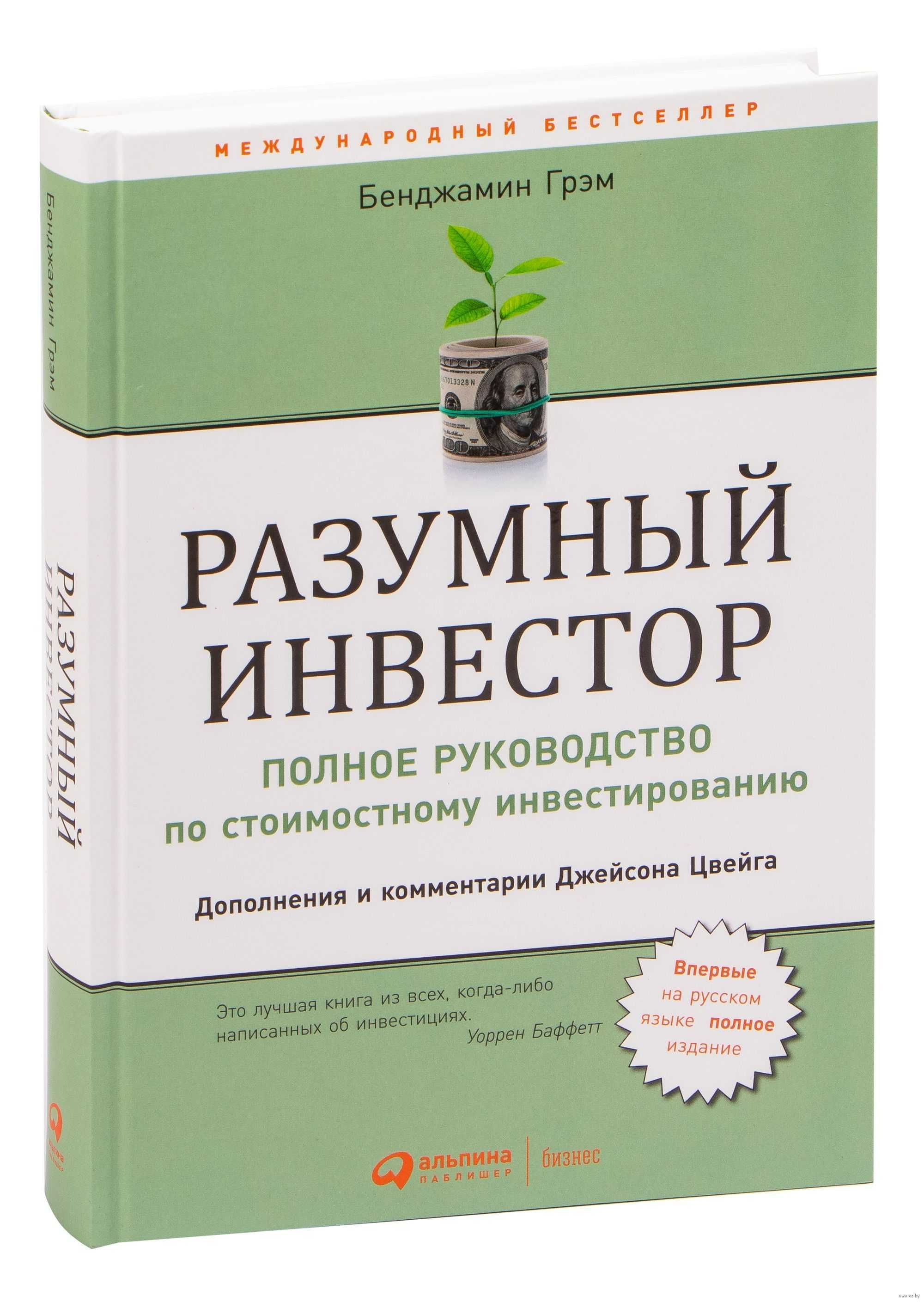 Книга Разумный Инвестор оригинал книги
