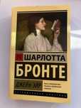 Книга «Джейн Эйр» Шарлотта Бронте