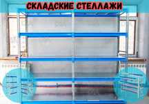 Складские стеллажи, стеллаж для склада, металлический стеллаж shss
