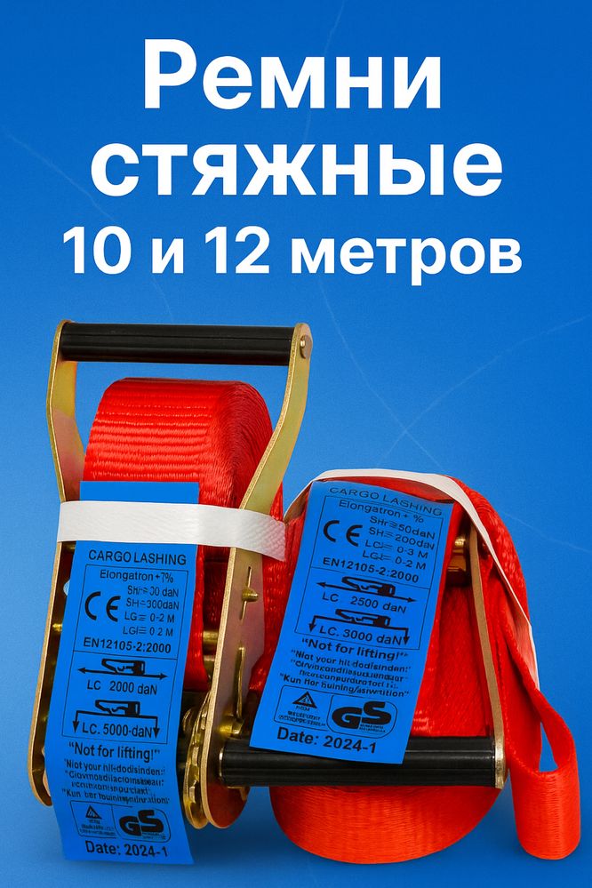 Ремень стяжной 10 метров