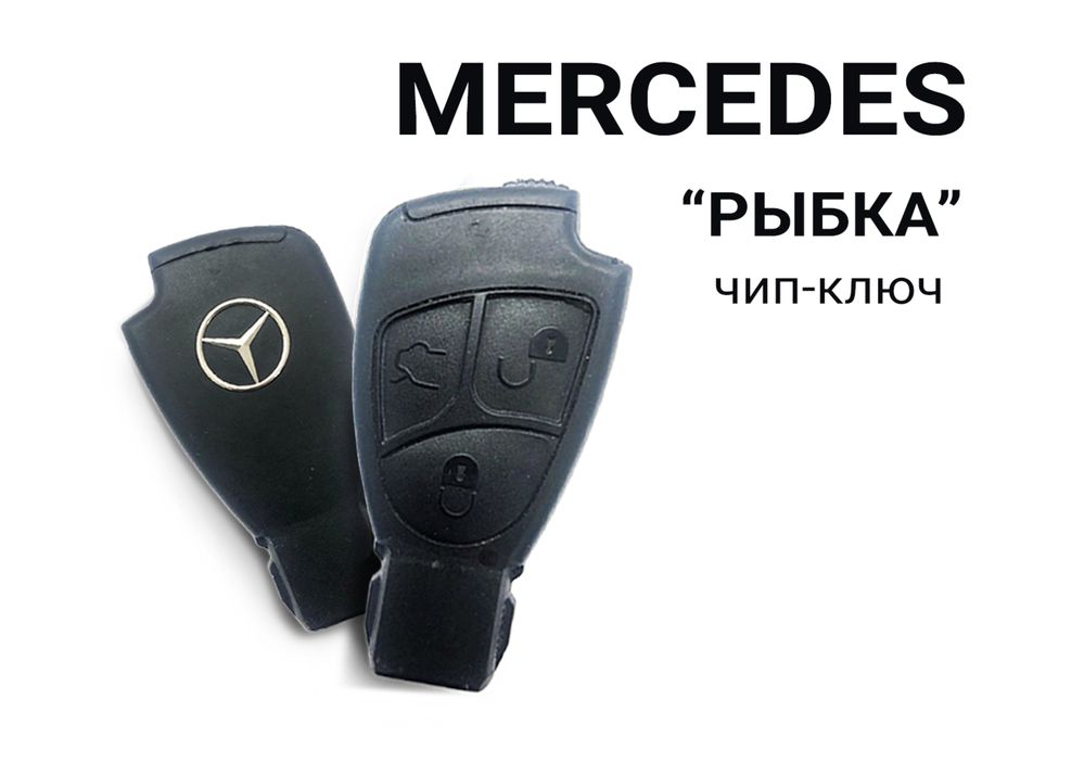 Вскрытие авто, программирование ключа рыбка на Mercedes
