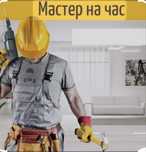 Муж на час, мастер на час левый берег