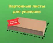 Листовой картон 2/1м, картонный лист, упаковка, картон, коробка