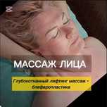 Массаж лица, массаж тела, классический массаж, масснв Астане