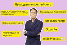 репетитор английского языка