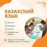 Казахский язык для школьников