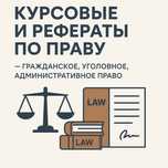 Курсовые и рефераты по праву — качественно и точно в срок