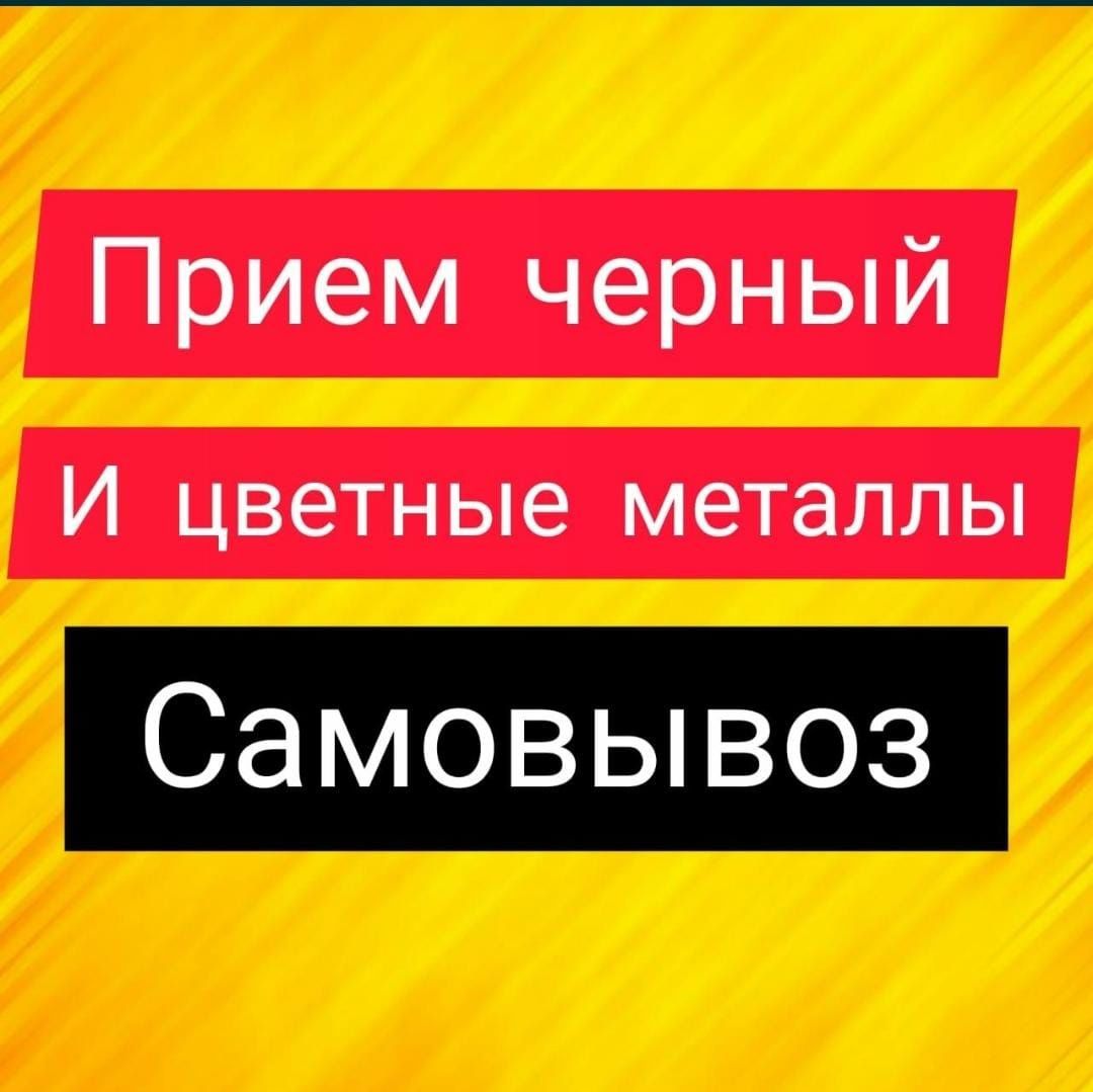 Приём скупка выкуп чёрного металла самовывозом резка демонтаж