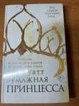 Книга БУМАЖНАЯ принцесса