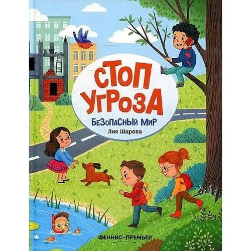 Серия книг "Стоп угроза". Об безопасности ребёнка.