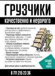 Грузчики в Семее- аккуратно,быстро недорого