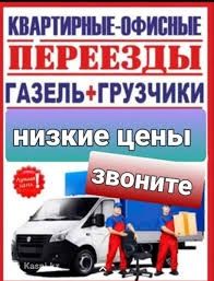 Газель грузчики грузоперевозки перевозка переезд услуги межгород