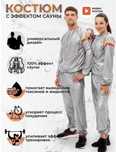 Костюм сауна для похудения Sauna Pants