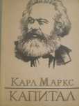"Капитал" Карла Маркса