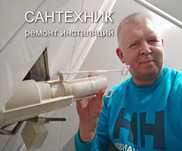 Сантехник с опытом работы 15 лет,все виды услуг любой сложности