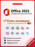 Активация Office Word, Excel бессрочная лицензия 2019/2021