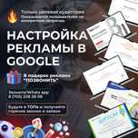 Настройка Рекламы Гугл в Астане!