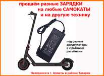 на Xiaomi Kugoo Ninebot и для других самокатов ЗАРЯДКИ шнуры разъёмы к