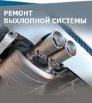 Ремонт выхлопной системы  сварочный работы любой сложности