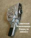 Камера СССР . Почти даром
