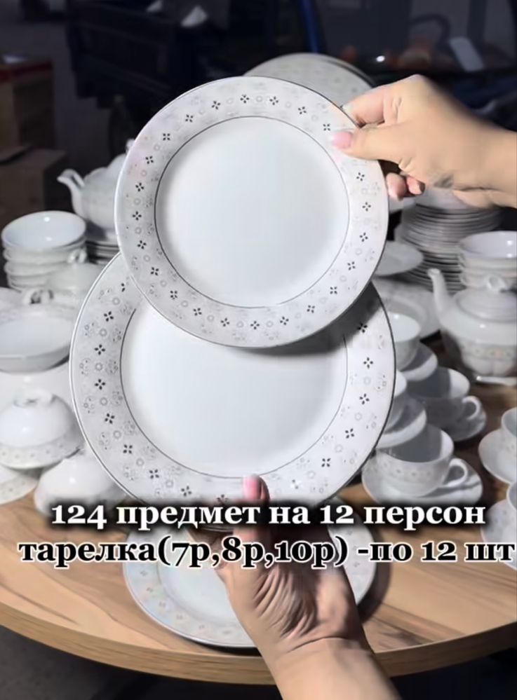 Сервиз на 12 персон 124 предмета. Новый