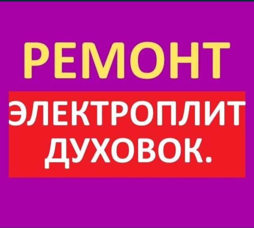 Ремонт электроплит варочных поверхностей духовок  печей