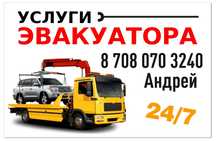 Услуги эвакуатора, перевозка