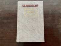 Книга Софья Ковалевская Избранные произведения