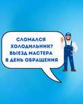 Ремонт холодильников