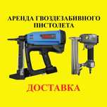Аренда монтажного пистолета аренда гвоздезабивного пистолета