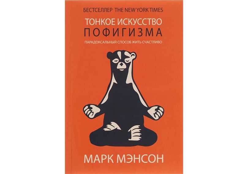 Тонкое искусство пофигизма.