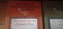 История  Древнерусского законодательства