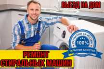 Ремонт стиральных машин , стиральная машина