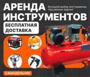 Прокат инструментов