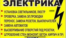 Услуги электрика. Опытный электрик со стажем