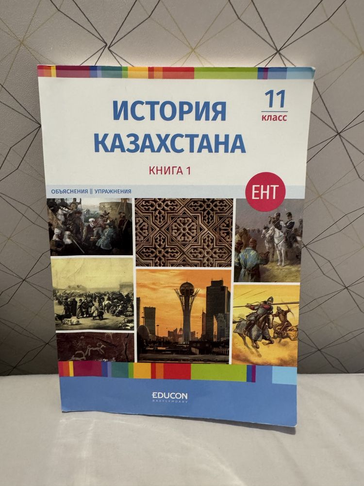 История Казахстана Educon
