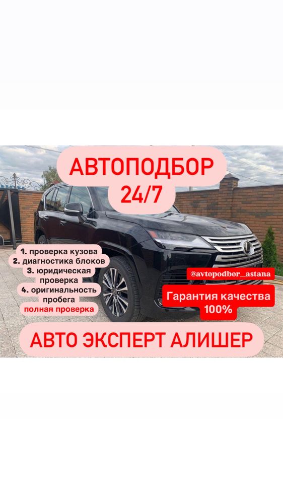 Автоподбор в Астане 24/7 Полная проверка авто, Автоэксперт, Толщиномер