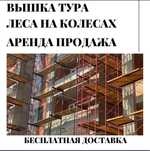 Леса вышка тура ножничный подъемник аренда
