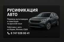Русификация автомобили из Китая