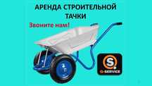 Тачка строительная аренда на прокат
