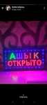 Светодиодная вывеска ашык/открыто. Табличка