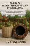 Кашпо ручной работы