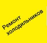 Ремонт холодильников по городу Семей