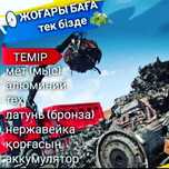 металл қабылдаймыз ип металлолом принимаем металла прием медь бронз