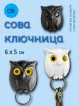 Сова ключница - вешалка для ключей